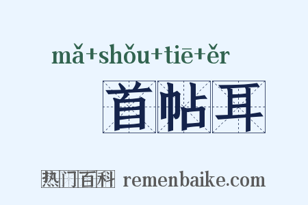 俛首帖耳是什么意思的图片